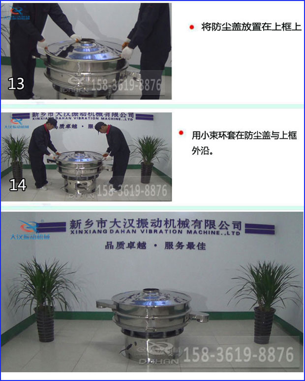 第十三步：將旋振篩防塵蓋放置在上框上。第十四步：用小束環(huán)套在防塵蓋與上框外沿。第十五步：旋振篩安裝完成。