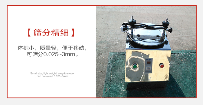 實(shí)驗(yàn)篩主要針對(duì)實(shí)驗(yàn)室使用所以體積較小便于移動(dòng)。
