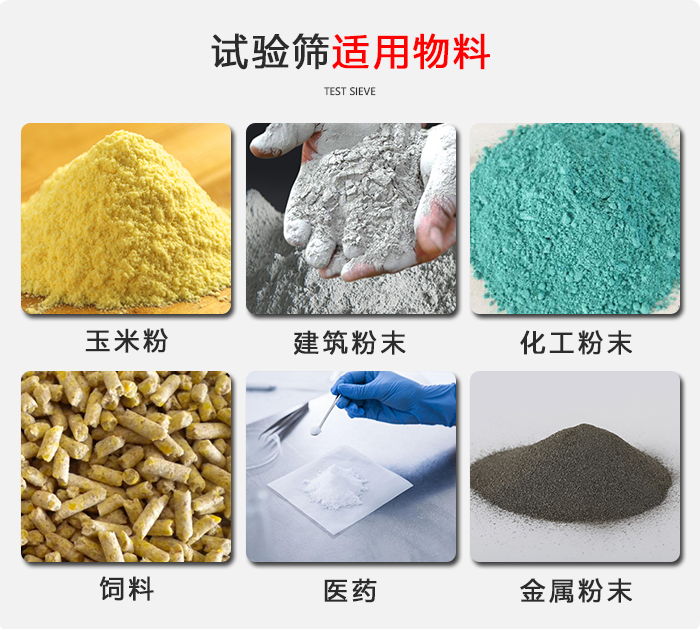實(shí)驗(yàn)篩適用于：玉米，飼料，醫(yī)藥，金屬粉末，化工粉末等物料