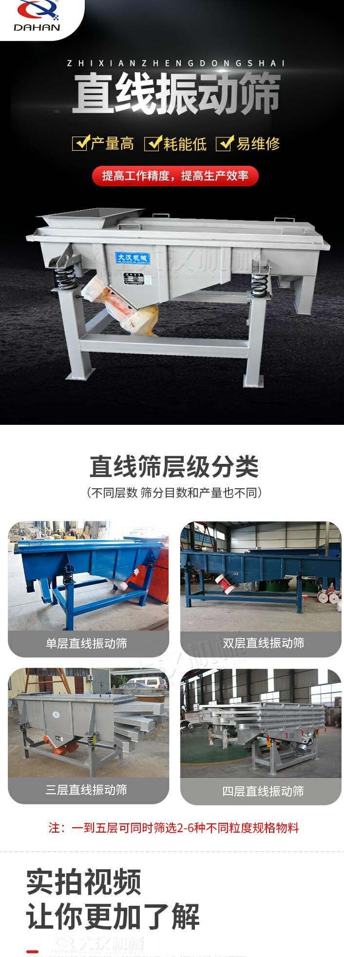 直線振動(dòng)篩特點(diǎn)：產(chǎn)量高，耗能低，易維修同時(shí)能夠提高工作精度，提高生產(chǎn)效率等優(yōu)勢(shì)。直線振動(dòng)篩層級(jí)分類(lèi)：?jiǎn)螌樱p層，三層，四層等不同層數(shù)，篩分目數(shù)和產(chǎn)量也會(huì)有所不同。直線振動(dòng)篩篩分塑料顆粒試機(jī)現(xiàn)場(chǎng)：塑料顆粒從入料口進(jìn)入直線振動(dòng)篩，由雙電機(jī)帶動(dòng)機(jī)體振動(dòng)，產(chǎn)生的振動(dòng)頻率使大小不一的塑料顆粒被篩網(wǎng)篩分，自動(dòng)分層排料,篩分效率高