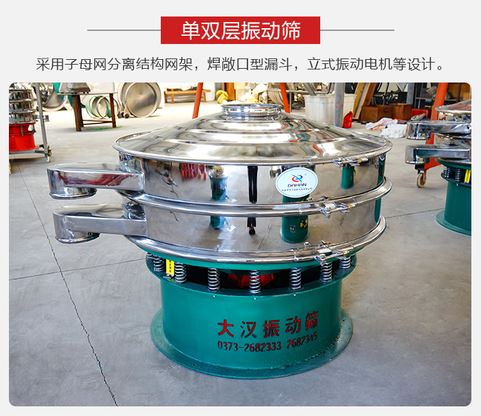 單雙層振動(dòng)篩采用子母分離結(jié)構(gòu)網(wǎng)架，焊敞口型漏斗，立式振動(dòng)電機(jī)等設(shè)計(jì)。
